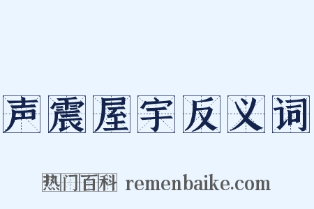 声震屋宇反义词是什么意思的图片